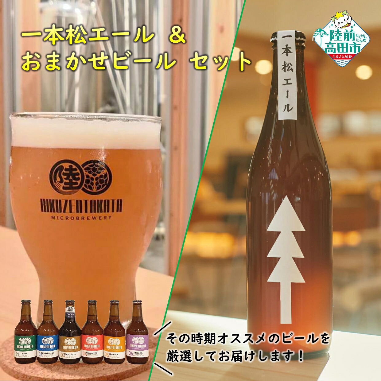 陸前高田市 ふるさと納税 一本松エール＆おまかせビール2本セット