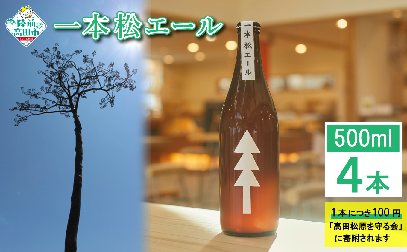 陸前高田市 ふるさと納税 一本松エール 500ml×4本セット