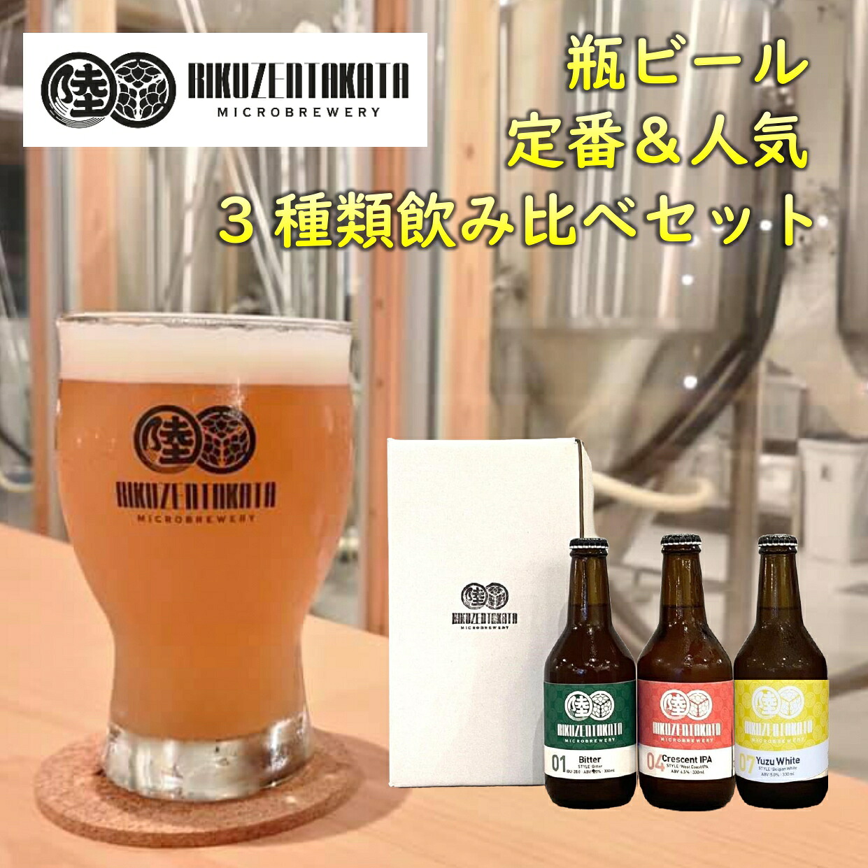 陸前高田市 ふるさと納税 クラフトビール飲み比べ3本セット