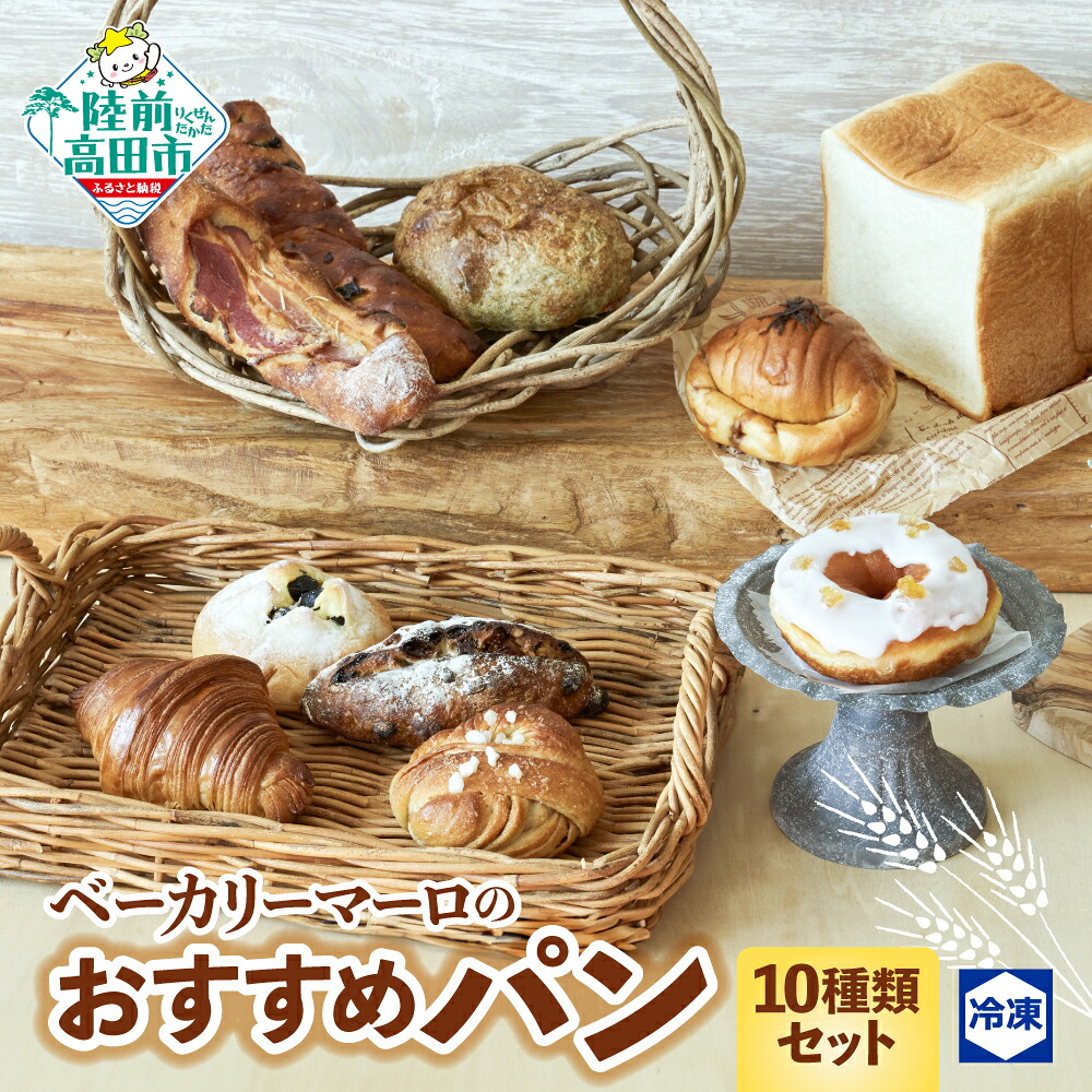 【ふるさと納税】 ベーカリーマーロ おすすめ パン 10種 セット 冷凍 【 食パン 醤油バター ベーコンフランス フルーツ クロワッサン 黒豆 シナモンロール ドーナツ 朝食 ごはん おやつ ブレッド 詰め合わせ 冷凍パン 菓子パン 総菜パン 人気 BAKERY MAaLo 岩手 陸前高田 】|岩手県陸前高田市