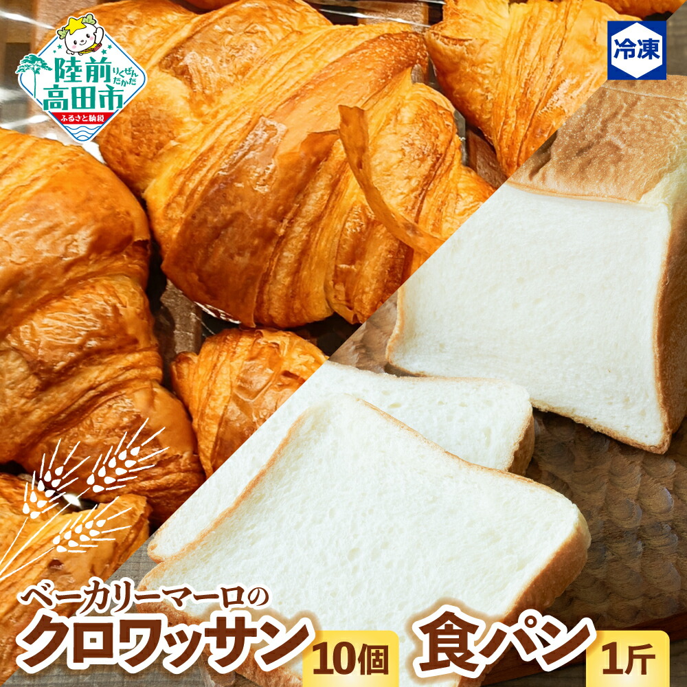 【ふるさと納税】 ベーカリーマーロ クロワッサン 10個 ＆ 食パン 1斤 セット 冷凍 【 パン 朝食 モーニング 軽食 ごはん おやつ 冷凍パン お試し おためし 人気 定番 食べ比べ おすすめ ギフト プレゼント 贈答品 送料無料 BAKERY MAaLo 岩手 陸前高田 】