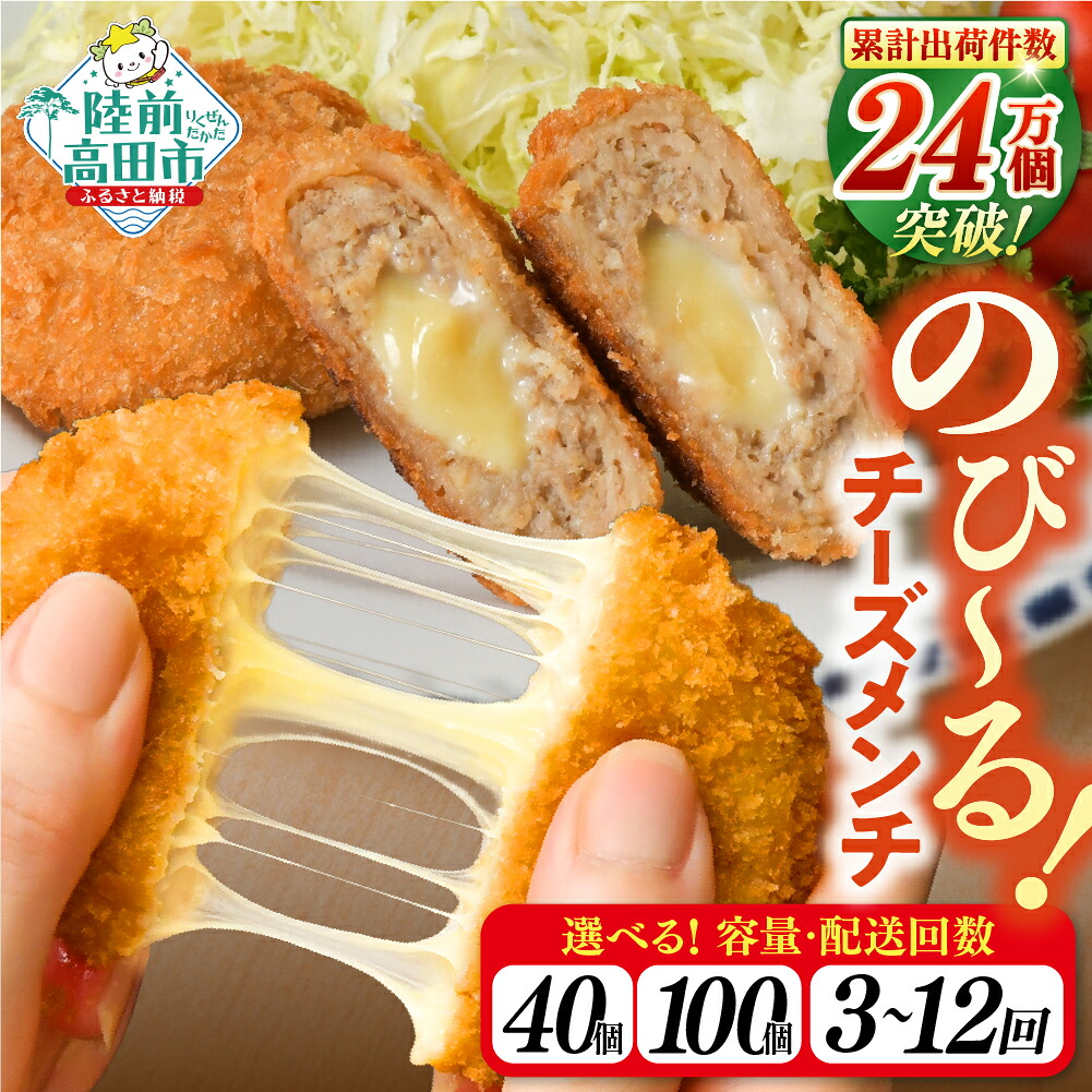 【ふるさと納税】定期便 チーズ メンチカツ ( チーズソース 入り ) 選べる 内容量 40個 100個 【 お弁当 おかず メンチカツ カツ チーズ チーズメンチ 揚げ物 フライ 二層 鶏メンチ 鶏肉 肉 惣菜 弁当 冷凍 簡単 冷凍食品 おやつ おつまみ 小分け 岩手 陸前高田 】｜岩手県陸前高田市
