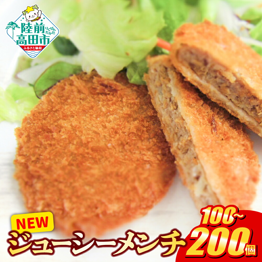 【ふるさと納税】 NEW ジューシーメンチ 選べる 内容量 100個 200個 ［ 二層 鶏メンチ 鶏肉 肉 チキン ヘルシー メンチカツ カツ 揚げ物 フライ 惣菜 弁当 冷凍 簡単 冷凍食品 おかず おやつ おつまみ 小分け 業務用 ギフト グルメ 肉の日 岩手 陸前高田 オサベフーズ ］