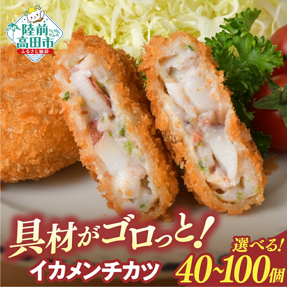 【ふるさと納税】具材がゴロっと！ イカメンチ 選べる 内容量 40個 100個 [ 高評価 大容量 お好み焼き風 メンチカツ カツ サクサク 食感 いか イカ たっぷり 揚げ物 フライ 惣菜 弁当 冷凍 簡単 冷凍食品 おかず おやつ おつまみ 小分け グルメ お試し ギフト オサベフーズ ]｜岩手県陸前高田市