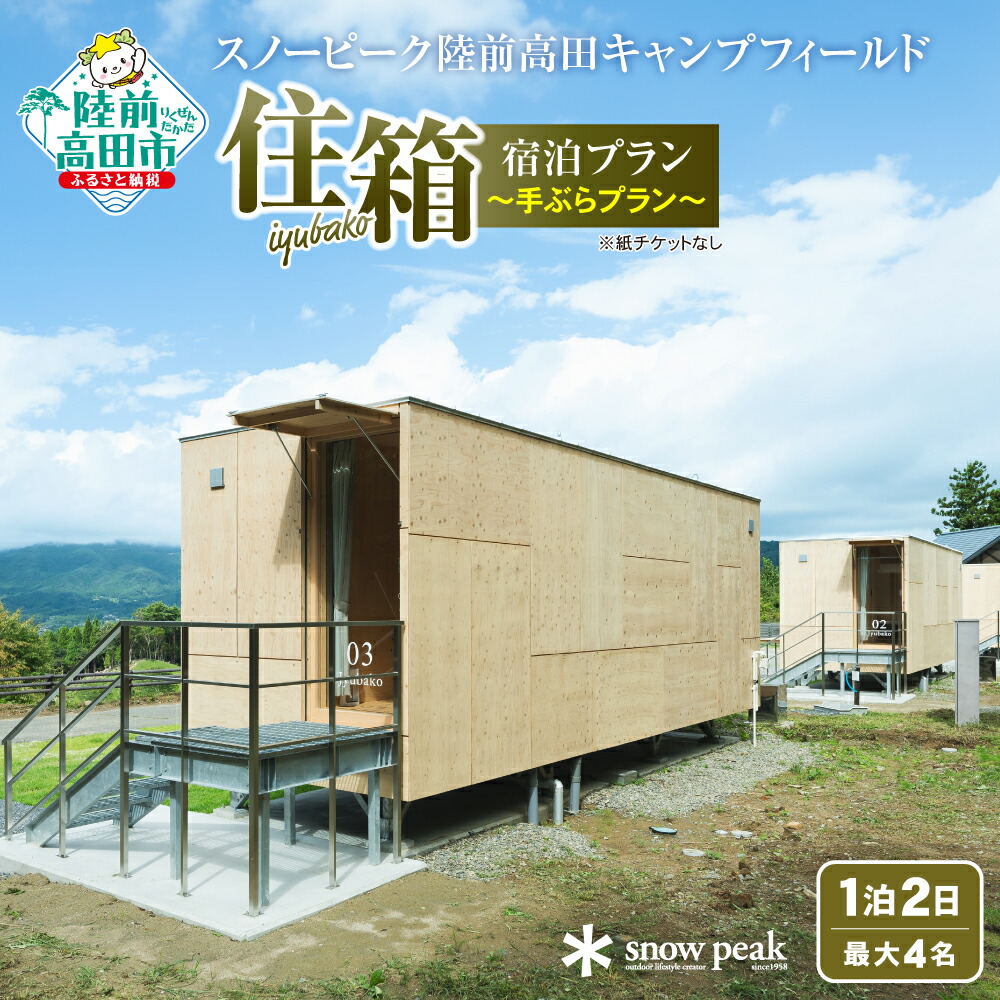 楽天市場】【ふるさと納税】SnowPeak「住箱-JYUBAKO-」 素泊まり