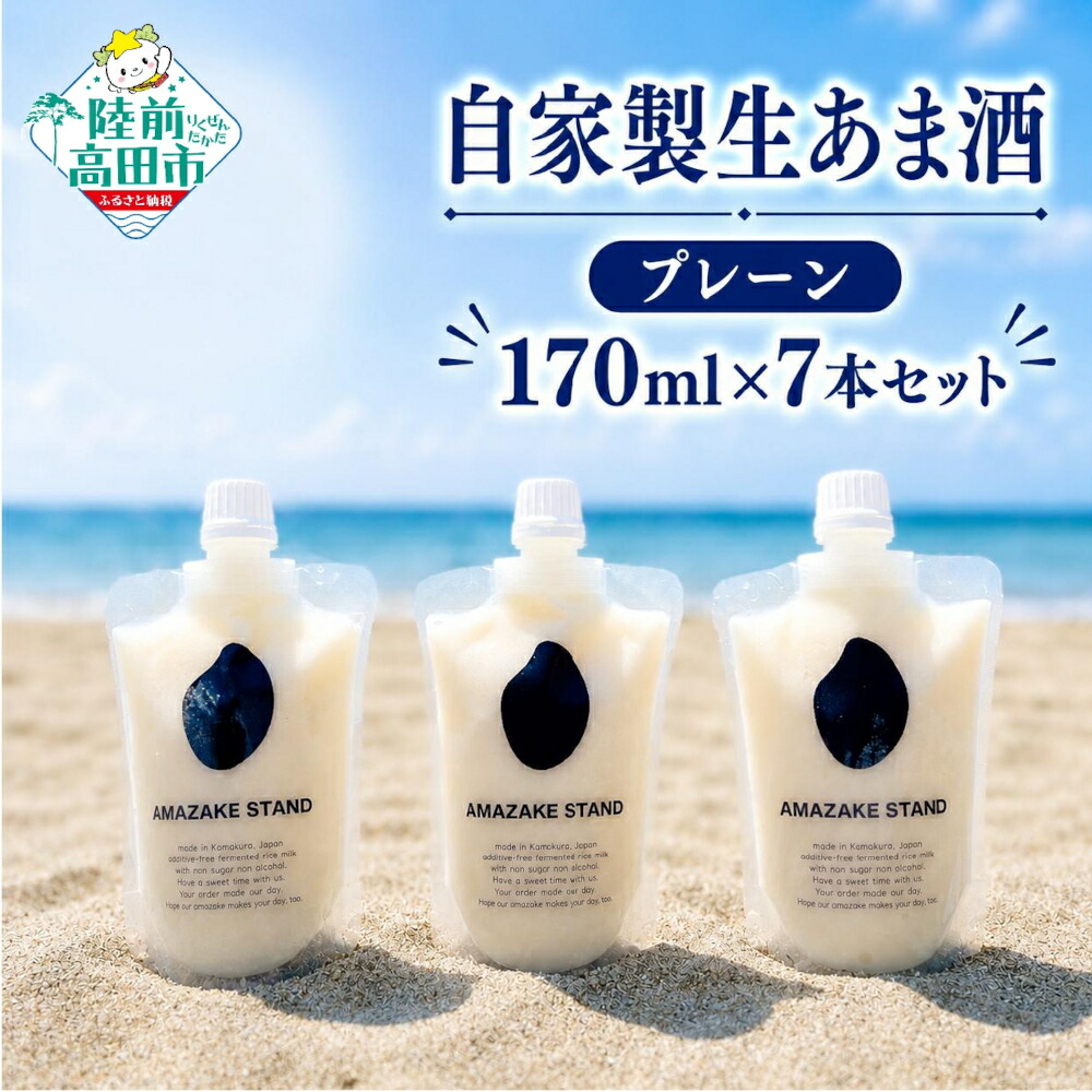 【ふるさと納税】米麹 100％使用 自家製生あま酒 170ml &times; 7本 セット [ ノンアルコール 無添加 砂糖不使用 パウチタイプ 小分け 自家製 手作り あま酒 甘酒 飲む点滴 米こうじ 麹 発酵食品 美容 腸活 ギフト 贈答品 岩手 陸前高田 AMAZAKE STAND ]｜岩手県陸前高田市