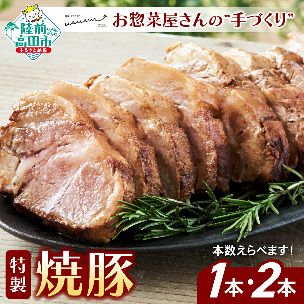 【ふるさと納税】 お惣菜屋さんの 手作り 特製 焼豚 カット済 〈 選べる内容量 1本 / 2本 〉【 チャーシュー 焼き豚 叉焼 肉 豚肉 ロース タレ 手づくり 惣菜 おかず おやつ おつまみ 冷蔵 人気 お中元 お歳暮 ギフト 送料無料 岩手 陸前高田 橋勝商店 和笑輪 】｜岩手県陸前高田市