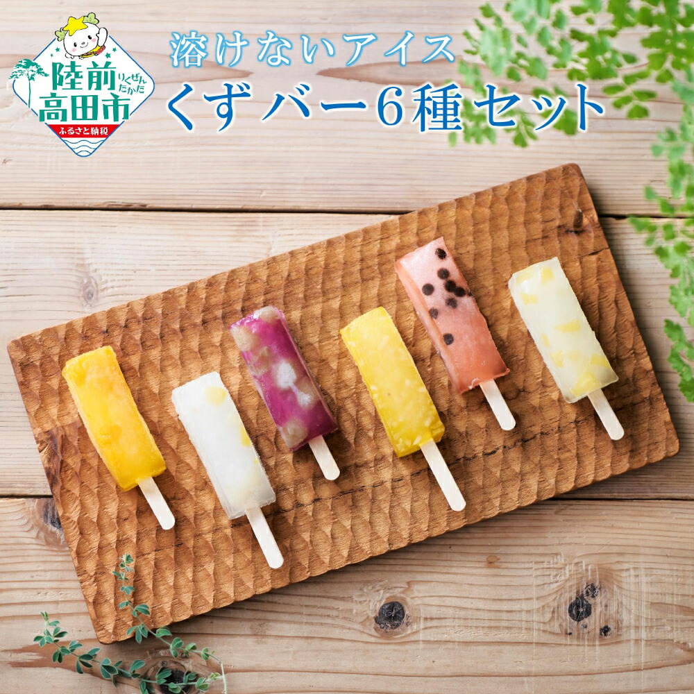 【ふるさと納税】溶けない アイス くずバー 6種類 セット もも りんご みかん ぶどう すいか れもん 選べる 単品 / 定期便 [ アイス 和菓子 冷菓 スイーツ 食べ比べ 小分け 個包装 人気 詰め合わせ 夏 ギフト 限定 冷たい ひんやり 東海堂 ]｜岩手県陸前高田市 26,000円