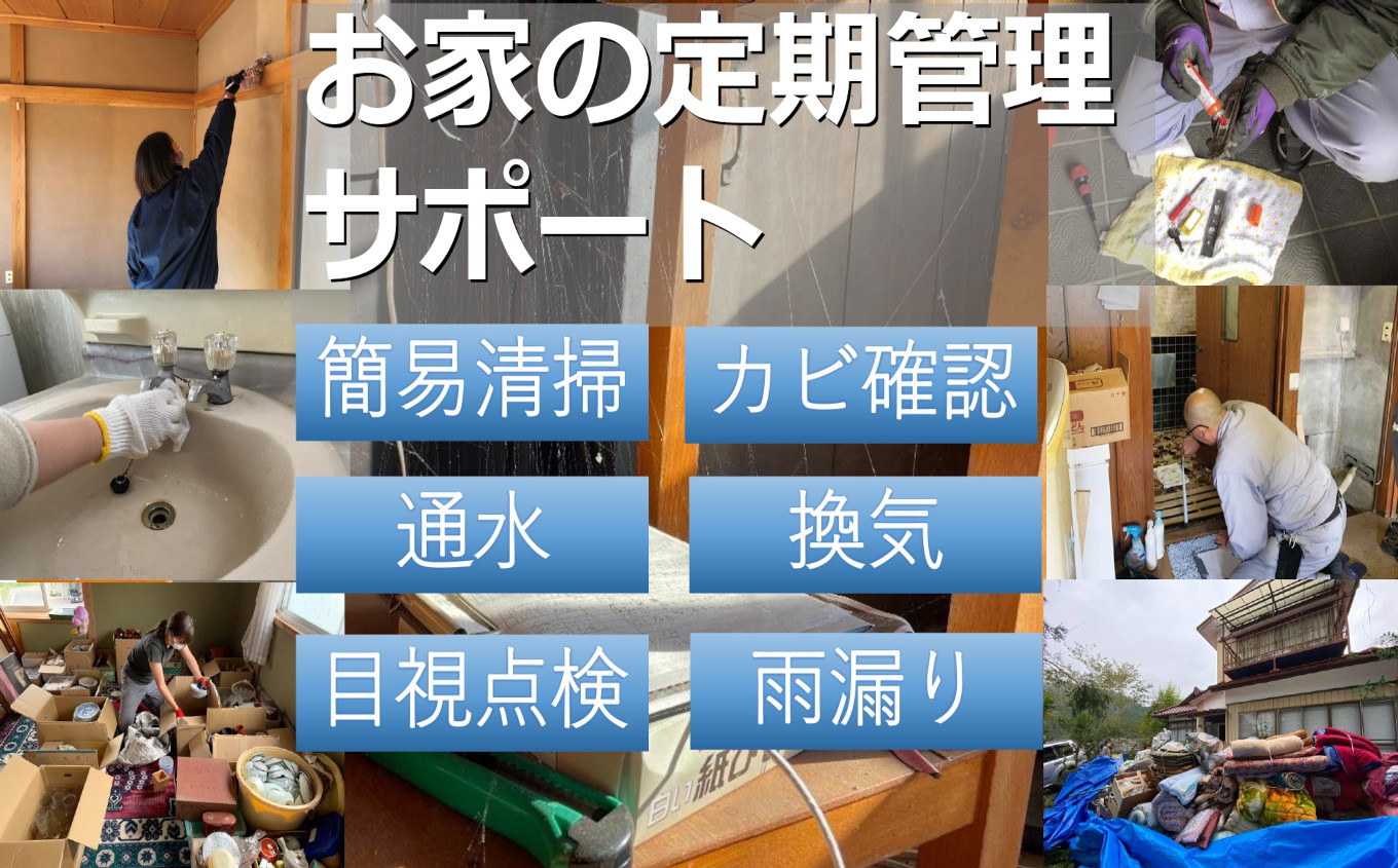 【ふるさと納税】お家の定期管理サポート 利用券 ( 1回分 )【 空き家 実家 通水 換気 簡易清掃 郵便受けの確認 岩手 陸前高田 高田暮舎 】★｜岩手県陸前高田市