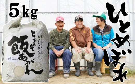 【ふるさと納税】ひとめぼれ 白米 5kg 選べる R7年産 すぐ発送 / R8年産 新米 [ 米 お米 ライス 精米 数量限定 食品 弁当 お弁当 おにぎり おむすび 備蓄 災害 非常食 長期保存 ローリングストック 仕送り キャンプ キャンプ飯 産地直送 国産 岩手 陸前高田 軍見洞農園 ]｜岩手県陸前高田市
