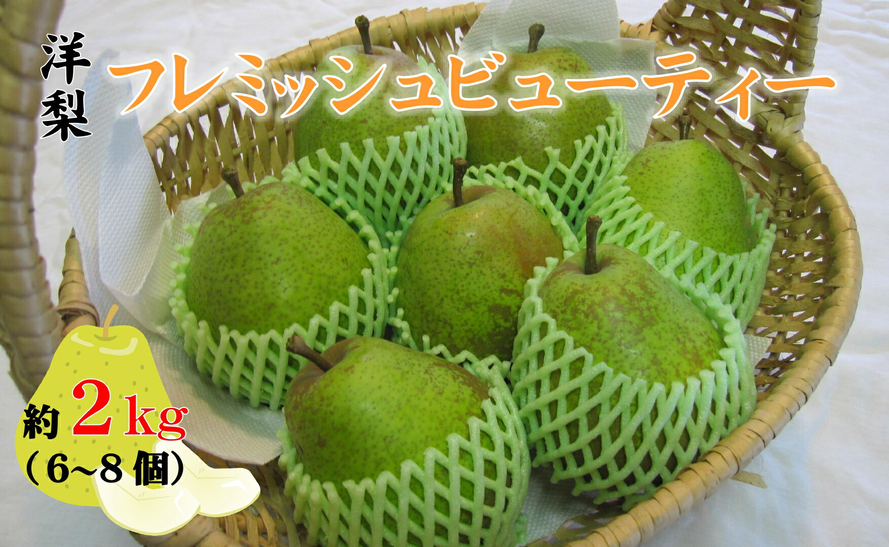 【ふるさと納税】先行予約 フレミッシュビューティー ( 西洋梨 ) 約2kg 【 梨 なし 洋なし 洋梨 果物 フルーツ 旬 期間限定 数量限定 ギフト プレゼント 人気 おすすめ 国産 岩手 陸前高田 清水農園 】 2025年8月下旬頃から発送予定