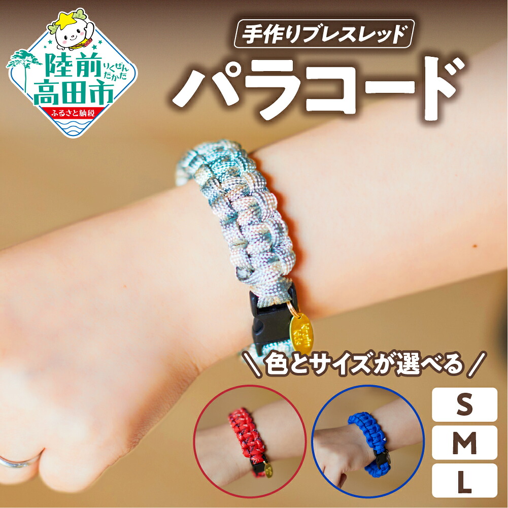 【ふるさと納税】パラコード ブレスレッド 1個 色とサイズが選べる [ ブレスレット サイズ S M L パラシュートコード テントロープ ガイドロープ 手芸 ハンドメイド ブレスレット キャンプ用品 ひも アウトドア ミリタリー 震災 防災 減災 防災グッズ 岩手県 陸前高田市 ]
