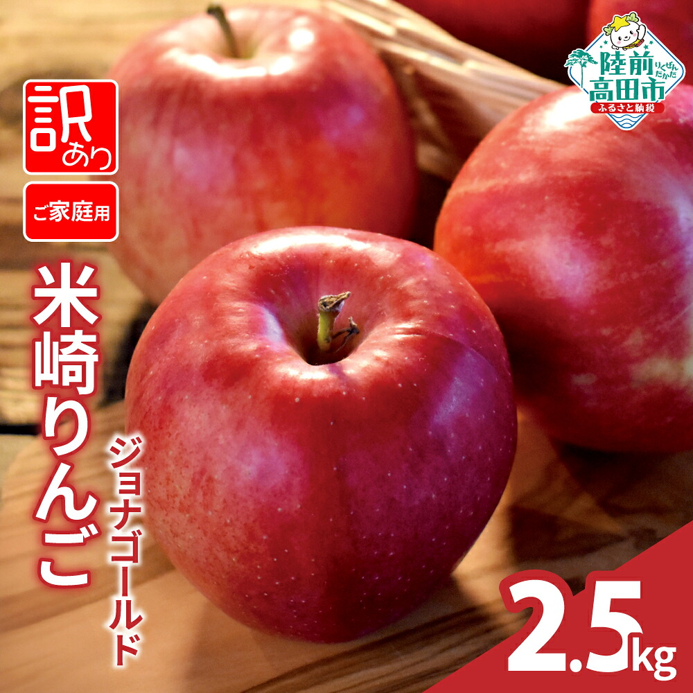 【ふるさと納税】 訳あり りんご 先行予約 2.5kg 品種 ジョナゴールド [ 旬 フルーツ リンゴ 林檎 アップル 果物 米崎りんご 高評価 期間限定 数量限定 人気 ジューシー 甘い 産地直送 新鮮 旬 家庭用 農業 岩手 陸前高田 JA 大船渡市農業協同組合 ]
