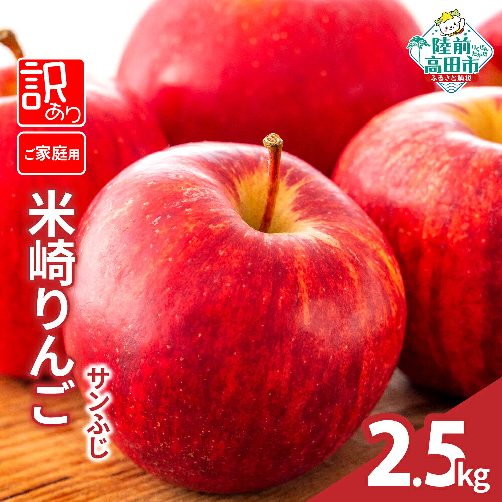 【ふるさと納税】りんご 訳あり 2.5kg 先行予約 品種 サンふじ [ 旬 フルーツ リンゴ 林檎 アップル 果物 米崎りんご 高評価 期間限定 数量限定 人気 ジューシー 甘い 産地直送 新鮮 旬 家庭用 農業 岩手 陸前高田 JA 大船渡市農業協同組合 ]