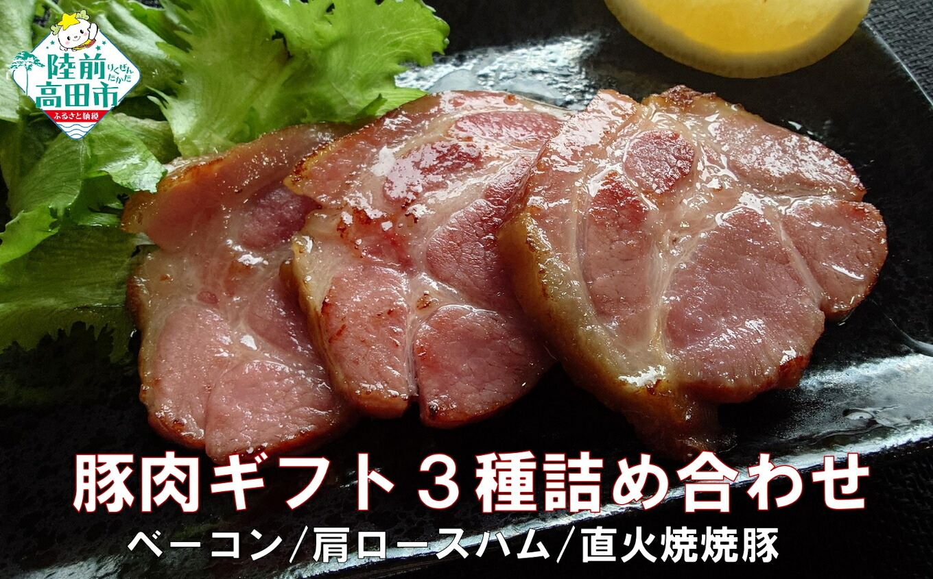 【ふるさと納税】豚肉ギフト 3種詰め合わせ 〈 ベーコン / 肩ロースハム / 直火焼焼豚 〉[ 肉 豚肉 豚バラ 豚バラ肉 料理 調理 おかず おつまみ お弁当 お取り寄せ リピート お惣菜 惣菜 人気 おすすめ 個包装 小分け 数量限定 個数限定 冷蔵 お中元 お歳暮 K-Foods ]