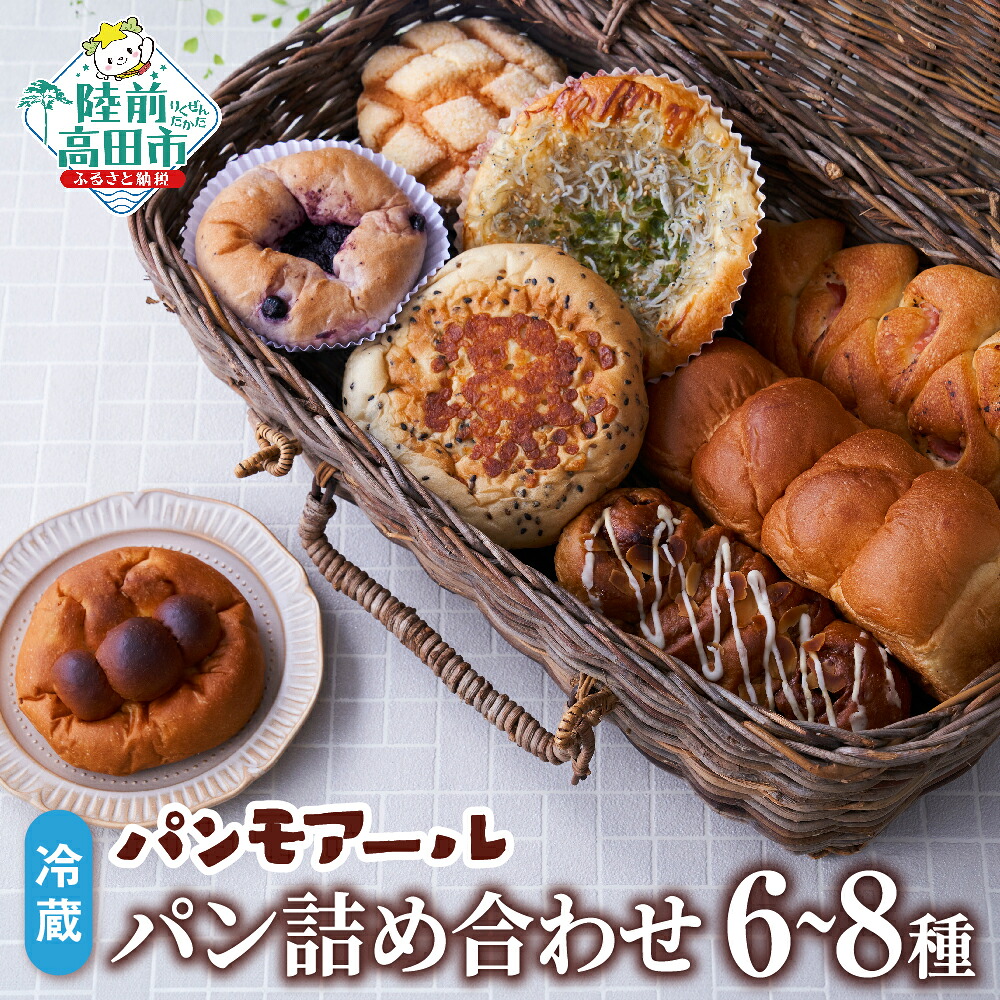 【ふるさと納税】焼きたてパン 店主おまかせ 6～8種 冷蔵 [ 種類 おまかせ 詰め合わせ 朝食 ごはん おやつ パン 菓子パン 総菜パン 惣菜パン キャラクターパン 食パン お試し おためし 自家製 手作り 食べ比べ 人気 岩手 陸前高田 ]｜岩手県陸前高田市