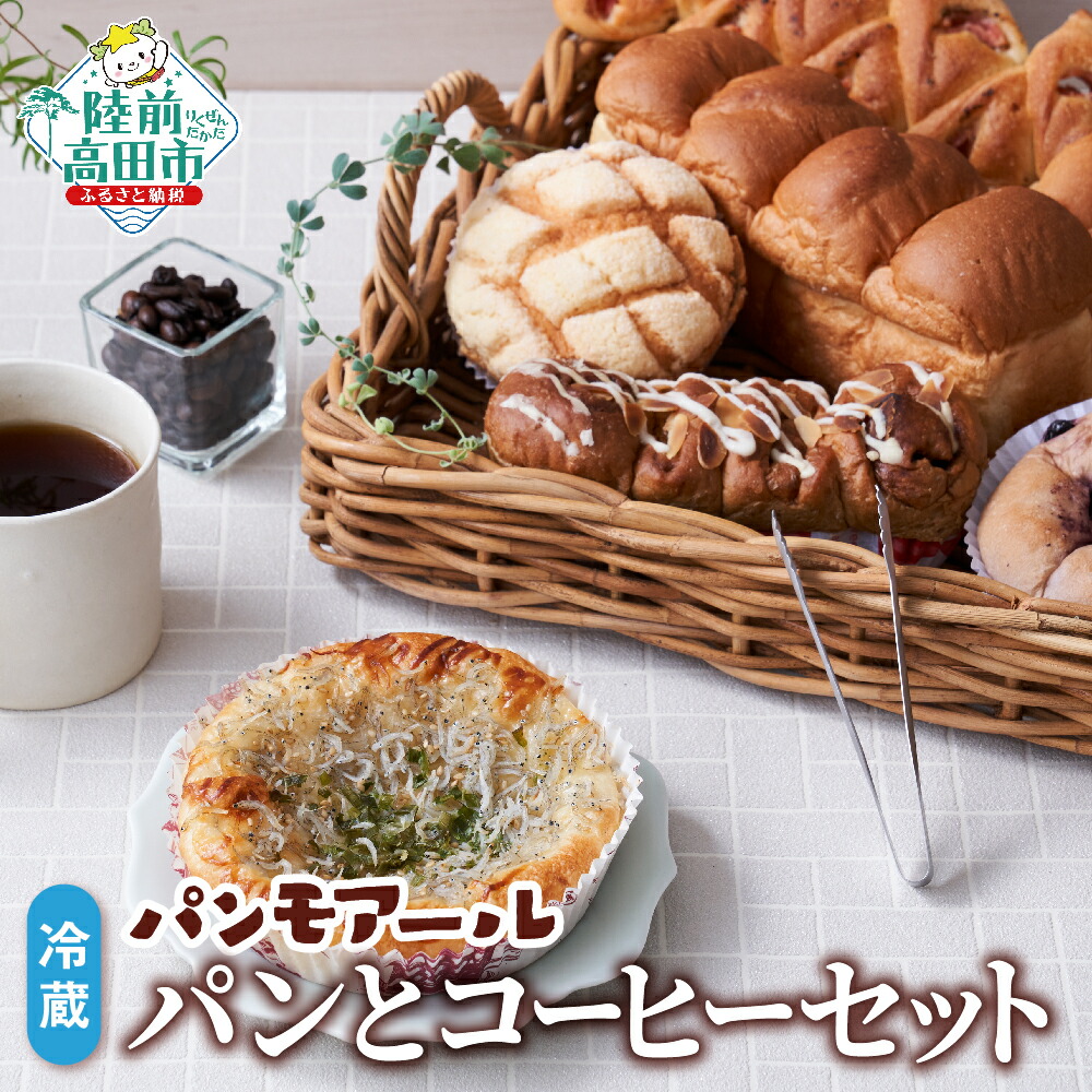 【ふるさと納税】焼きたてパン ＆ コーヒー セット パンモアール 冷蔵 [ 6～8種 種類 おまかせ 詰め合わせ 朝食 ごはん おやつ パン 菓子パン 総菜パン 惣菜パン キャラクターパン 食パン 珈琲 豆 粉 お試し おためし 人気 岩手 陸前高田 ]