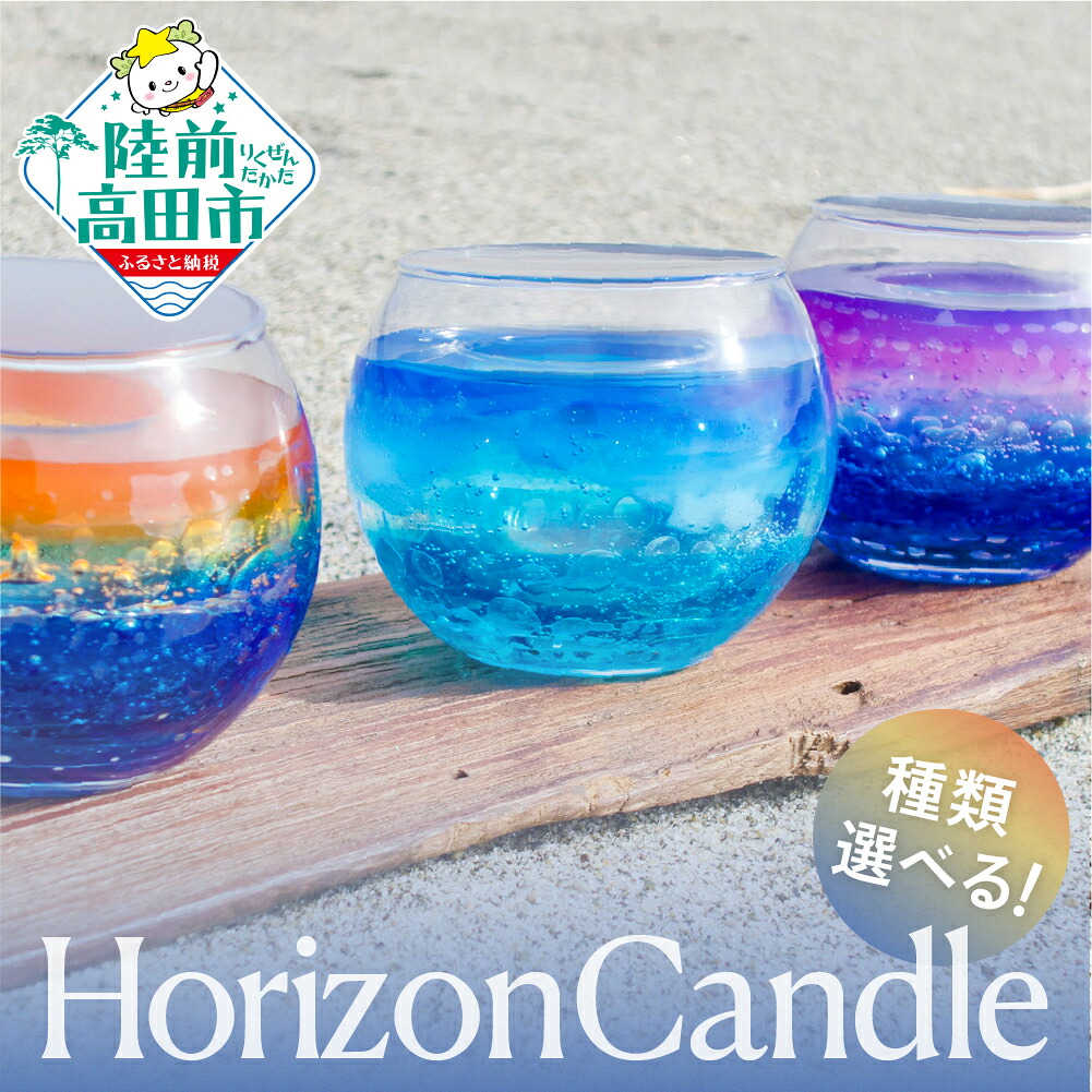 【ふるさと納税】【先行予約】 ホライズンキャンドル 1個 選べる カラー [ sunset / noon / sunrise ] 太陽 海 イメージ キャンドル ランタン 灯り 浜辺 水平線 景色 表現 手作り 日用品 雑貨 工芸品 ギフト プレゼント 贈答品 chai candle｜岩手県陸前高田市