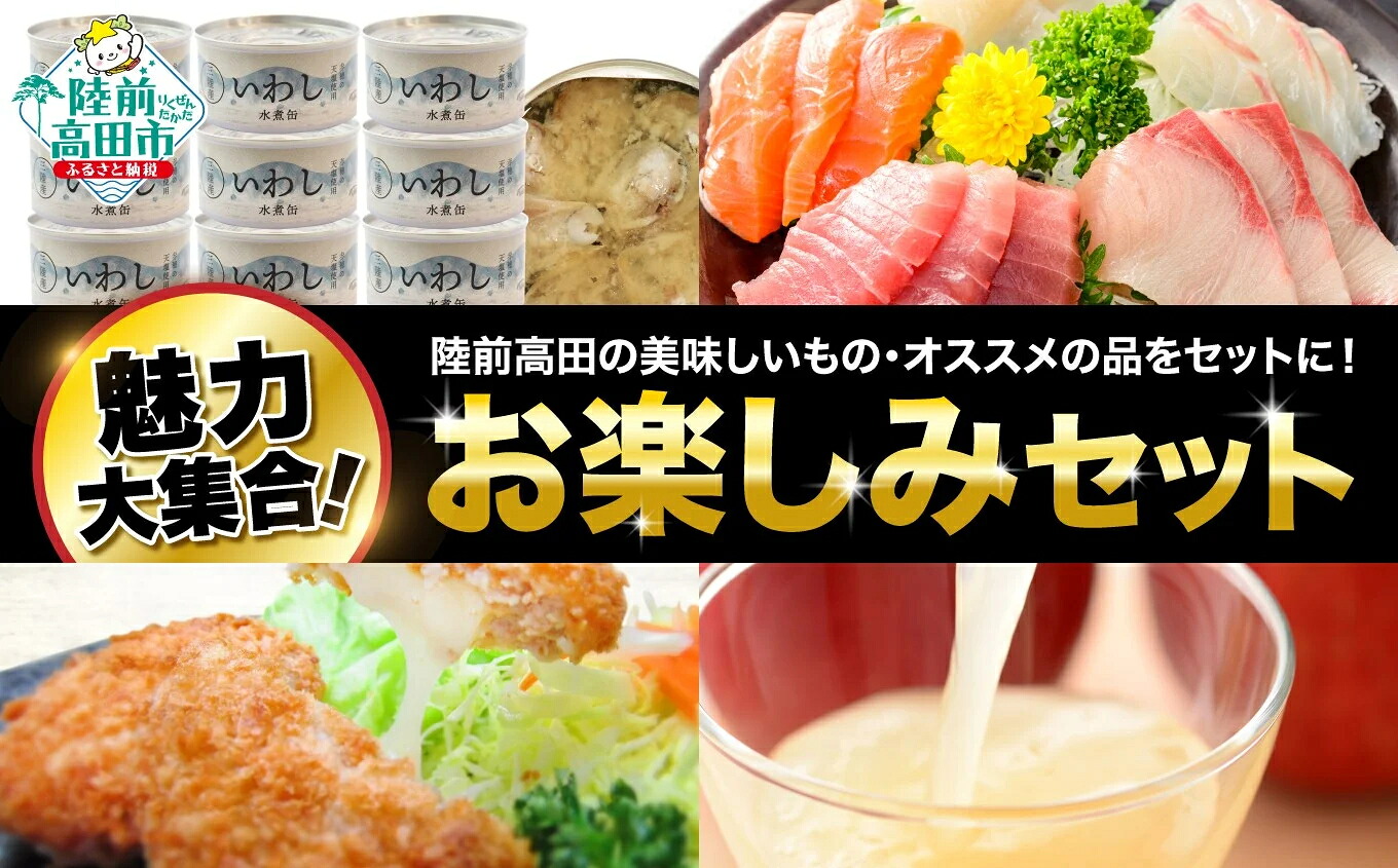 【ふるさと納税】陸前高田市 魅力発見！ 満腹 4種セット 〈 いわし缶詰 / 刺身 セット / チーズ メンチカツ / りんごジュース 〉[ イワシ 缶詰 水煮 魚 揚げ物 惣菜 飲み物 人気 おすすめ ギフト プレゼント 仕送り 簡単 調理 料理 応援 支援 岩手 陸前高田 ]｜岩手県陸前高田市