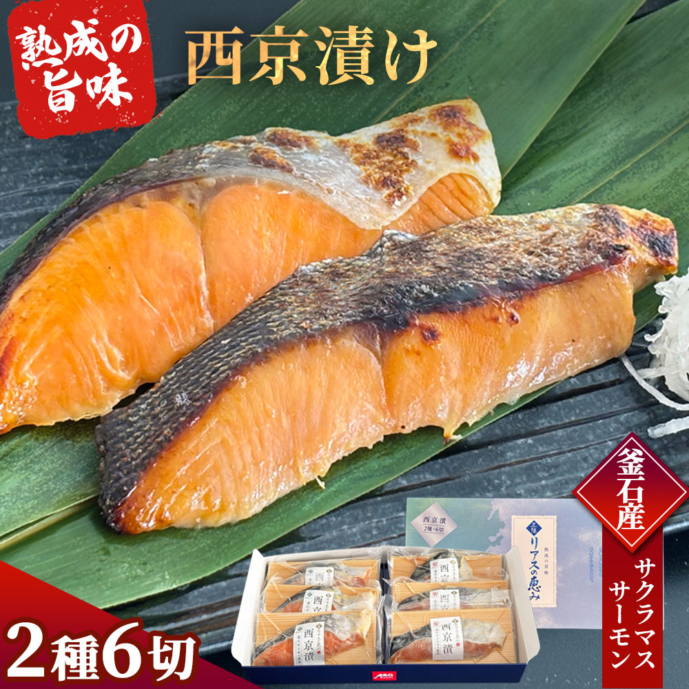 【ふるさと納税】 三陸麻生 熟成の旨味 西京漬け 魚 詰合せ 釜石サクラマスと釜石サーモン 2種6切 個包装 三陸リアスの恵み 麻生 西京漬 西京焼 西京焼き 贈物 ギフト プレゼント 岩手県 冷凍 漬け魚 サクラマス サーモン 釜石産 おかず 食べ比べ 本格的 焼き魚 簡単 時短｜岩手県釜石市
