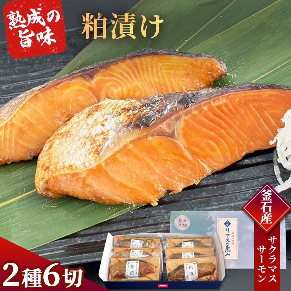 【ふるさと納税】 三陸麻生 熟成の旨味 粕漬け 魚 詰合せ 釜石サクラマスと釜石サーモン 2種6切 個包装 三陸リアスの恵み 麻生 粕漬 粕焼 粕焼き 贈物 ギフト プレゼント 岩手県 冷凍 漬け魚 サクラマス サーモン 釜石産 おかず 食べ比べ 本格的 焼き魚 簡単 時短|岩手県釜石市