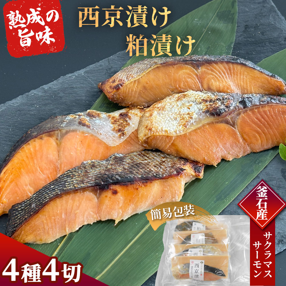 【ふるさと納税】 三陸麻生 熟成の旨味 西京漬け 粕漬け 魚 詰合せ 釜石サクラマス 釜石サーモン 4種4切 簡易包装 個包装 三陸リアスの恵み 麻生 西京漬 粕漬 贈物 ギフト プレゼント 岩手県 冷凍 漬け魚 サクラマス サーモン 釜石産 おかず 食べ比べ 本格的 焼き魚|岩手県釜石市