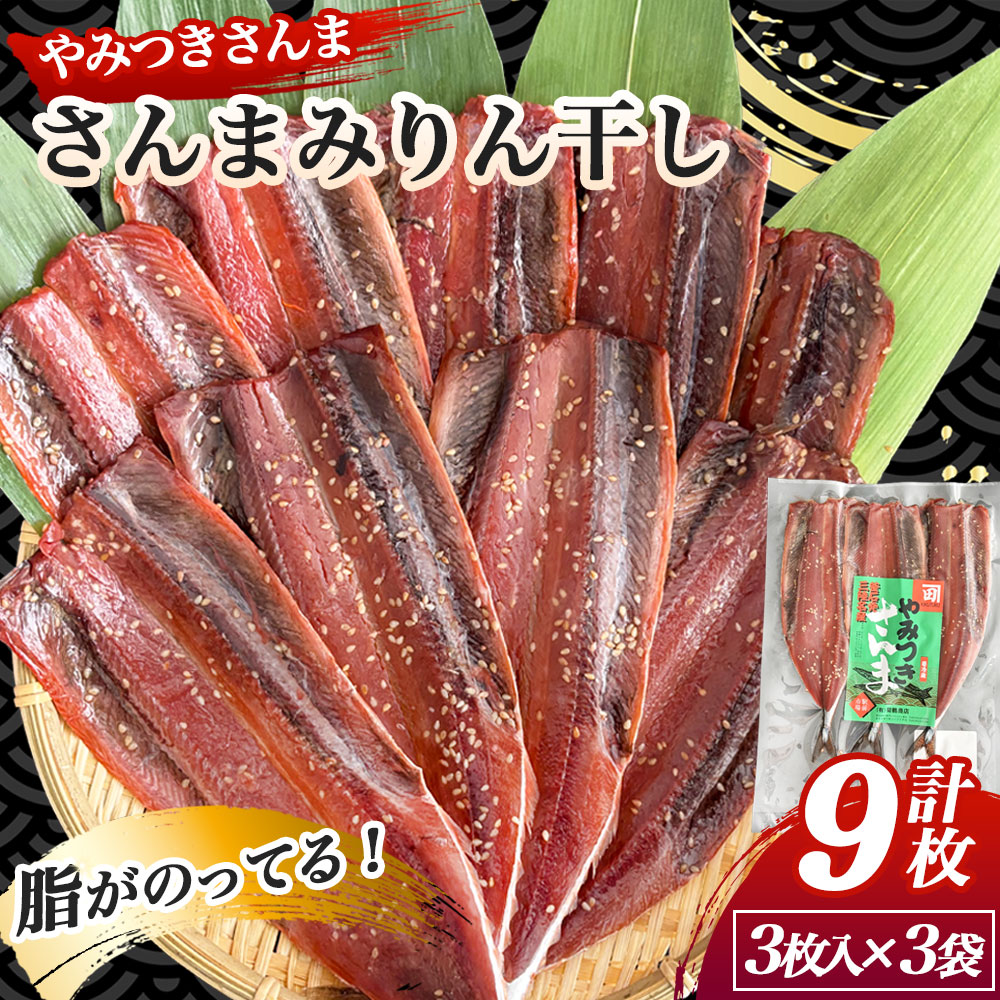 【ふるさと納税】 さんまみりん干し やみつきさんま 3袋 さんま 秋刀魚 サンマ みりん干し 味醂干し 干物 桜干し 魚 魚介 海鮮 新鮮 お取り寄せ ギフト 岩手 釜石 菊鶴商店 岩手県釜石市 釜石市 産地直送 三陸産 冷凍|岩手県釜石市