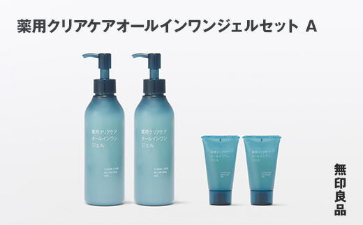 【ふるさと納税】 無印良品 薬用クリアケアオールインワンジェルセットA 無印 良品計画 薬用 クリアケア オールインワン ジェル スキンケア セット ニキビ 肌荒れ 岩手県 釜石市|岩手県釜石市