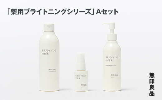 【ふるさと納税】 無印良品 「薬用ブライトニングシリーズ」 Aセット 無印 良品計画 薬用 ブライトニング 化粧水 美容液 UV 乳液 クリーム スキンケア セット うるおい 透明感 岩手県 釜石市