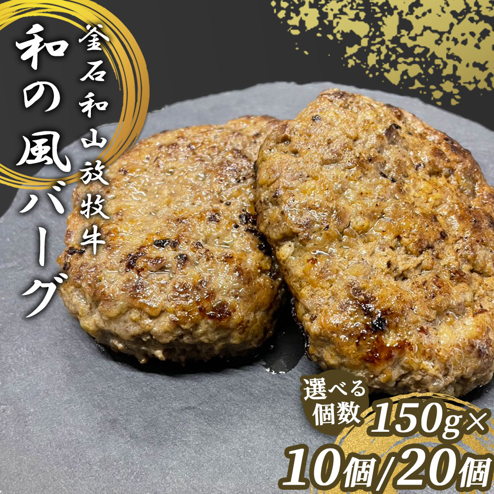 【ふるさと納税】 釜石和山放牧牛 和の風バーグ 冷凍 選べる 個数 10個 20個 ハンバーグ バーグ 肉汁 牛肉 肉 にく ニク 国産 国産牛 おかず メイン 惣菜 和山牧場 焼くだけ 簡単調理 エム牧場 熟成舎 岩手県 釜石市