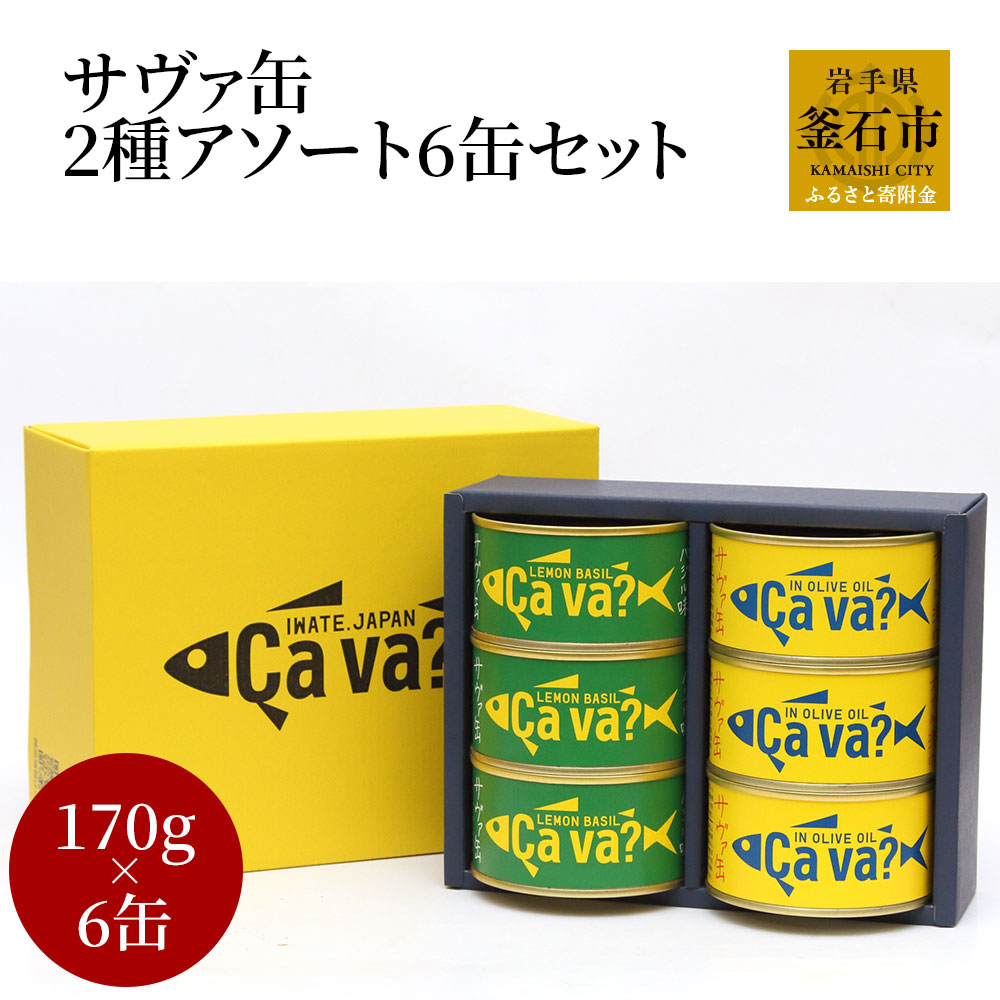 【ふるさと納税】 サヴァ缶 2種 アソート６缶 セット 岩手県釜石市 Cava? サヴァ 岩手県産 オリーブオイル レモンバジル DHA EPA 水煮 国産さば 使用 缶詰 鯖缶 国産 サバ缶詰 アソートセット さば缶詰 キッチン雑貨 さばかんづめ  さば缶