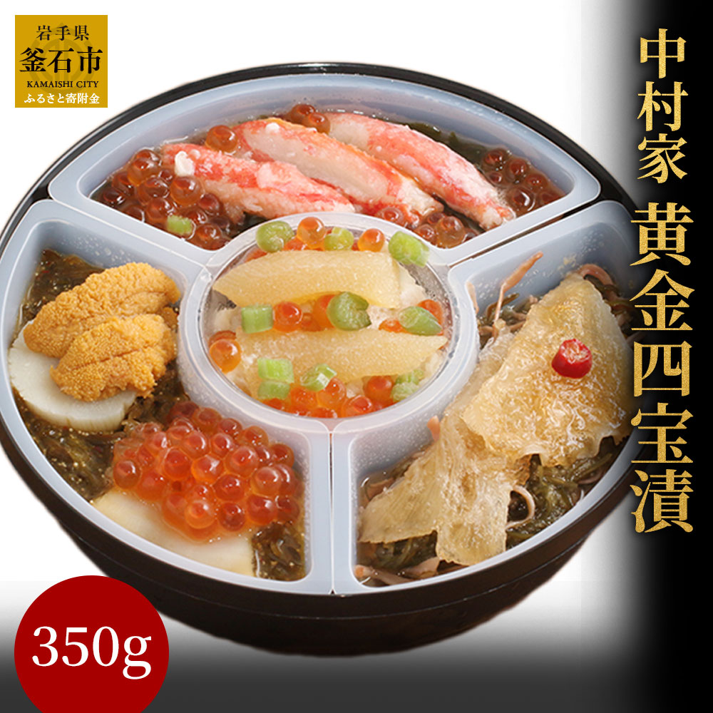 【ふるさと納税】中村家 四宝漬 350ｇ TVで紹介！三陸海鮮料理 岩手県釜石市 お取り寄せ 通販 お土産 お祝い プレゼント ギフト 贈答用 おすすめ 珍味 ＴＶで話題 逸品 冷凍 ギフト プレゼント 内祝 御礼 海産物