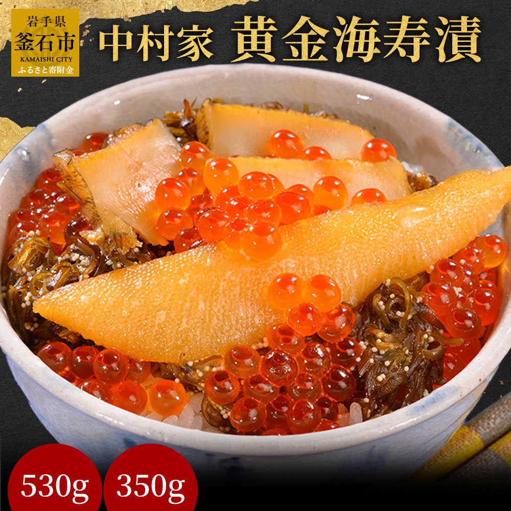 【ふるさと納税】 中村家　黄金海寿漬 350g 530ｇ 岩手県釜石市 いくら あわび 昆布 めかぶ 数の子 ご飯のおかず 海鮮丼 海鮮 魚介 魚 ご飯のお供 海宝漬け 海宝漬 高級 ご褒美 贅沢 岩手 釜石 三陸 沿岸 岩手県産 ギフト 贈答用