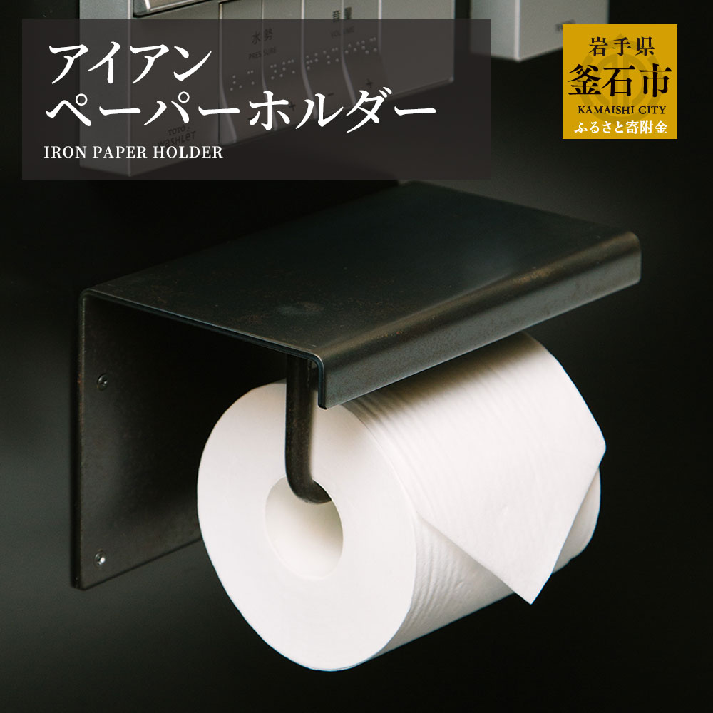 【ふるさと納税】 tetsumono アイアン 調査報告保持者 厚さ4.5粍 目あたらしい 鉄製 鉄 調度品 小物 雑貨 岩手県 釜石市 岩間鉄工所 今めかしい 調度品 室内装飾 今めかしい 今めかしい  国産 日本製 黒 黒いこと 薄墨色 ちり紙 室内用便器 分かりやすい 文房具 岩間