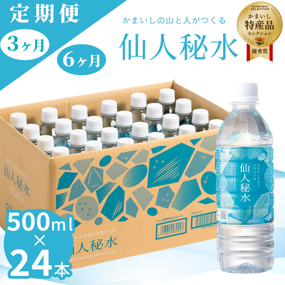 【ふるさと納税】 世界3つ星水準 仙人秘水 500ml ( 24本 ) ×1箱 定期便 3回 6回 水 500 ドリンク ミネラルウォーター キャンプ アウトドア 防災 仙人秘水 ソフトドリンク 飲料 岩手県 釜石市 釜石鉱山 ギフト ホワイトデー 軟水 赤ちゃん 調乳用|岩手県釜石市
