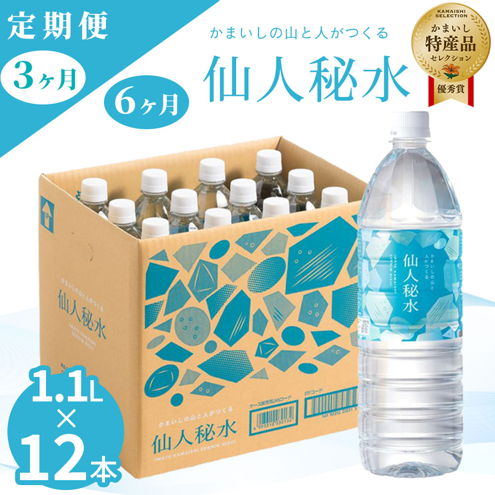 【ふるさと納税】 世界3つ星水準 仙人秘水 1.1L ( 12本 ) ×1箱 定期便 3回 6回 水 1100ml ドリンク ミネラルウォーター キャンプ アウトドア 防災 仙人秘水 ソフトドリンク 飲料 岩手県 釜石市 釜石鉱山 ギフト 軟水 赤ちゃん 調乳用|岩手県釜石市