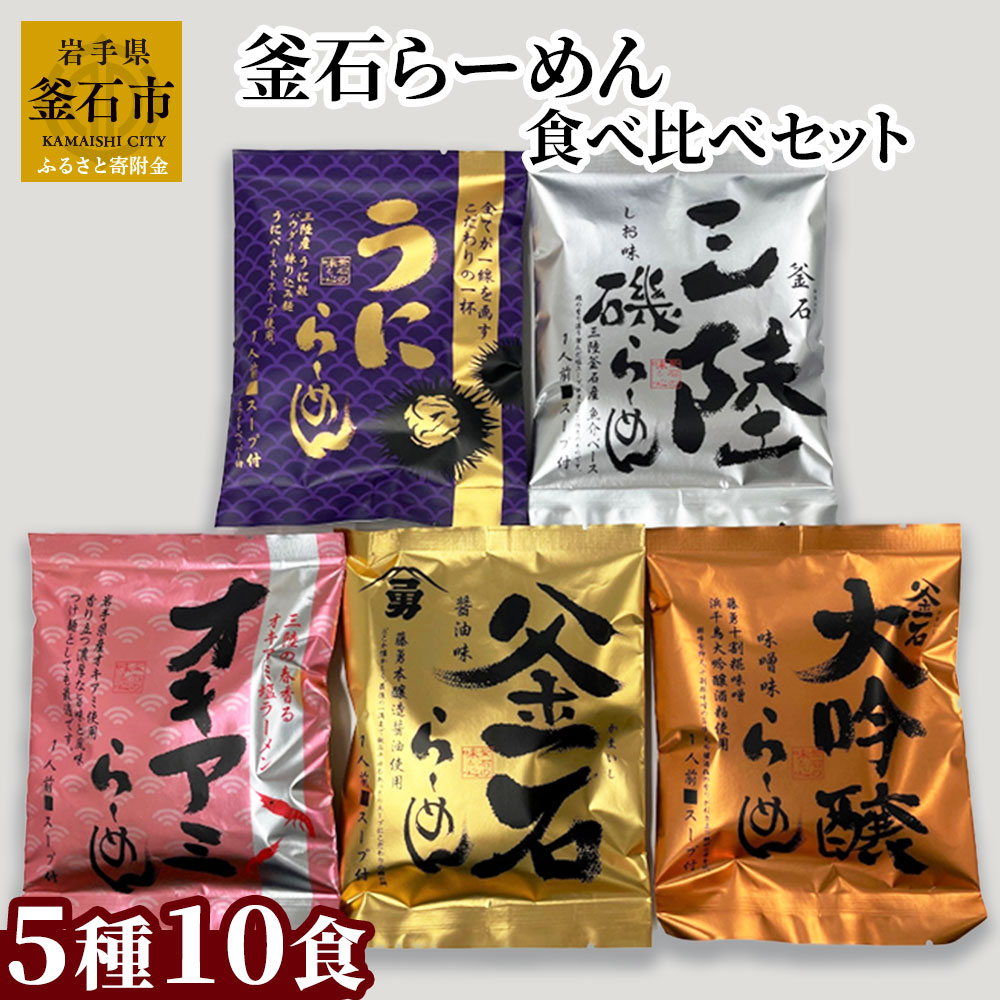 【ふるさと納税】 釜石らーめん 食べ比べ セット (5種10食入) 岩手県 釜石市 釜石振興開発 かまいし特産店 金の釜石らーめん 醤油味 5食セット ご当地 インスタントラーメン 懐かしい 昭和の味 中華そば 煮干し あっさり味 釜石ラーメン お土産｜岩手県釜石市