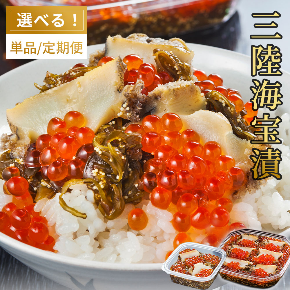 【ふるさと納税】 三陸海宝漬 350g 150g 定期便 ご飯のお供 めかぶ あわび いくら お取り寄せ 産地直送 贈答品 岩手県 釜石市 中村家  海宝漬け 海宝漬  三陸  海産物 魚 魚介 海鮮 新鮮 贅沢 高級 ご褒美 酒の肴 米に合う