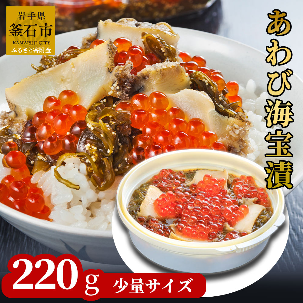 【ふるさと納税】  あわび海宝漬 220g  小分け 少量 ご飯のお供 めかぶ あわび いくら お取り寄せ 産地直送 贈答品 岩手県 釜石市 中村家  海宝漬け 海宝漬  三陸  海産物 魚 魚介 海鮮 新鮮 贅沢 高級 ご褒美 酒の肴 米に合う