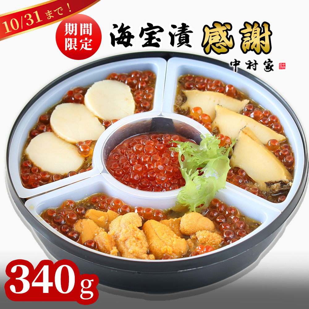 【ふるさと納税】  期間限定 海宝漬 感謝 340g ご飯のお供 ホタテ 帆立 うに 海胆 雲丹 めかぶ あわび いくら お取り寄せ 産地直送 贈答品 岩手県 釜石市 中村家  海宝漬け 海宝漬  三陸  海産物 魚 魚介 海鮮 新鮮 贅沢 高級 ご褒美 酒の肴 米に合う