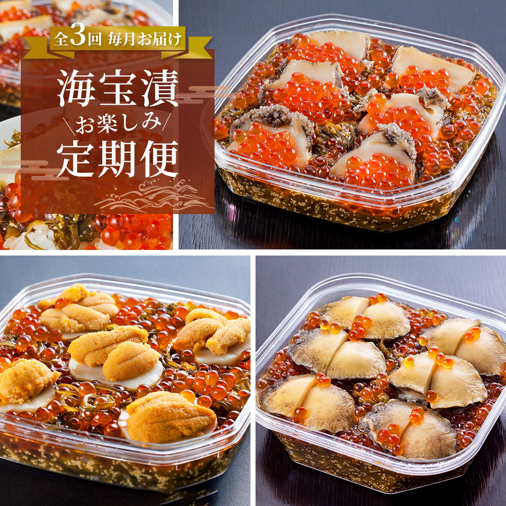 【ふるさと納税】【定期便】 三陸海宝漬 お楽しみ 定期便 ご飯のお供 うに めかぶ あわび まるごとあわび いくら お取り寄せ 産地直送 贈答品 岩手県 釜石市 中村家  海宝漬け 海宝漬  三陸  海産物 魚 魚介 海鮮 新鮮 贅沢 高級 ご褒美 酒の肴 おかず ギフト