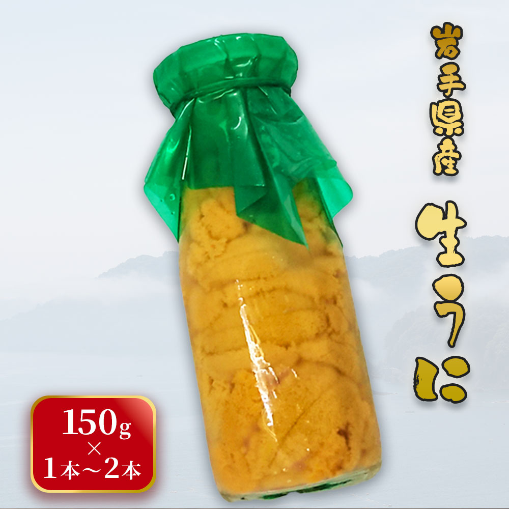 【ふるさと納税】 岩手県産 生うに ( 150g × 1本～2本 ) ＜入荷次第順次発送 令和7年5月中旬頃～7月頃発送＞ 瓶 ミョウバン不使用 三陸産 無添加 ウニ 釜石 永野商店 雲丹 生ウニ丼 生うに丼