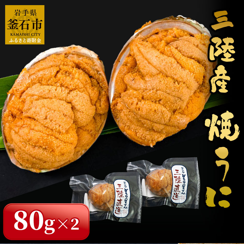 楽天市場】【ふるさと納税】 焼うに いくら (焼うに 80ｇ×1、特上