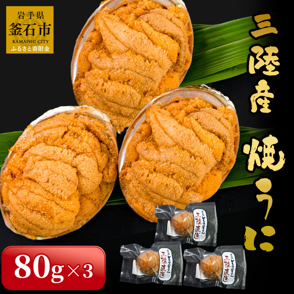 楽天市場】【ふるさと納税】 焼うに いくら (焼うに 80ｇ×1、特上