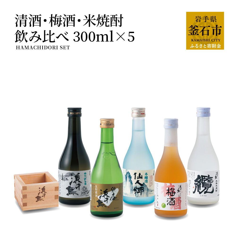 【ふるさと納税】 浜千鳥 清酒 梅酒 米焼酎 飲み比べセット ミニ 300ml &times; 5 純米酒 純米生貯蔵酒 仙人郷 仙人秘水 纜 本醸造 梅酒 岩手 釜石 日本酒 東北 お酒 酒 ギフト 宅飲み 飲み比べ 自社酵母 釜石産 大槌産 梅 日本酒 お取り寄せ 桝 升 女性 フルーティー｜岩手県釜石市