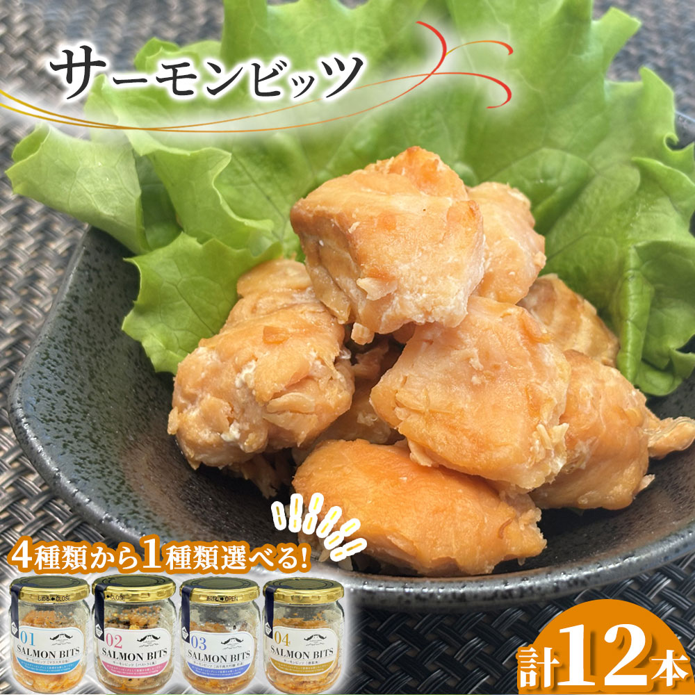 【ふるさと納税】サーモンビッツ 12本 セット 塩味 大吟醸 パストラミ 燻製 選べる 味 4種類 サーモン フレーク ビッツ 調理済み そのまま食べれる 食品 食べ物 水産加工品 おつまみ オードブル 岩手県 釜石市 双日食料水産株式会社 釜石振興開発株式会社