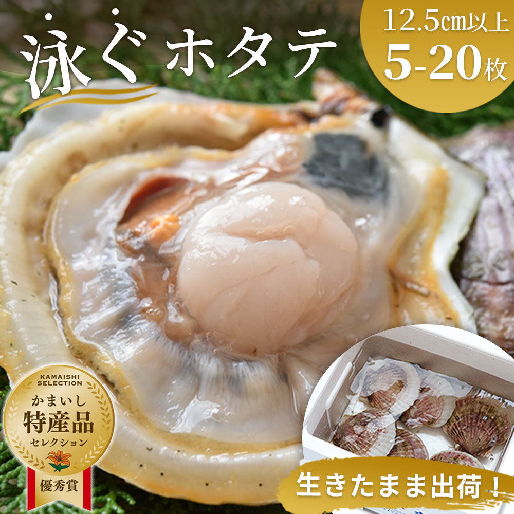 【ふるさと納税】高評価 4.96 泳ぐホタテ (12.5cm以上) 活ホタテ 生ホタテ ほたて 生帆立 生 貝柱 帆立 殻付き 刺身 岩手県 釜石市 三陸海岸 鮮度 新鮮 ヤマキイチ ヤマキイチ商店 活きの良いホタテ 高級 ご褒美 海鮮 ※離島・沖縄への発送不可｜岩手県釜石市