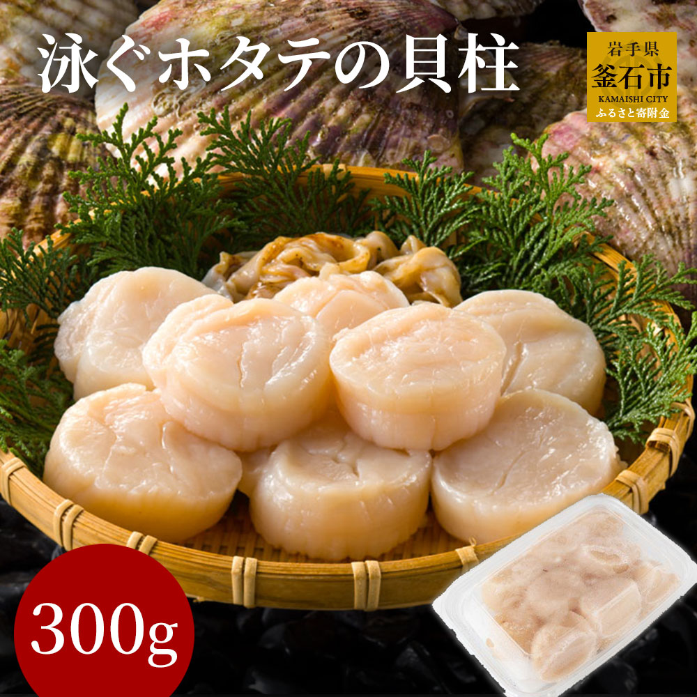 【ふるさと納税】  泳ぐホタテ の 貝柱 300g 冷凍 ホタテ貝柱 剥き身 むき身 刺身 ほたて 帆立  貝柱 帆立 岩手県 釜石市 三陸海岸 新鮮 活ホタテ  海鮮 海鮮食品 貝  魚介類 海産物 料理 豪華 美味しい 大粒 大容量