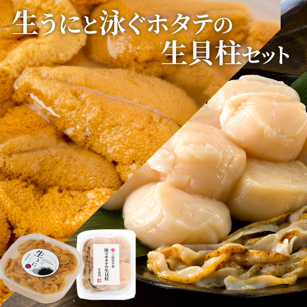 【ふるさと納税】 生うにと 泳ぐホタテの生貝柱セット ＜先行予約 6月初旬頃から7月末頃 期間限定　お届け便＞ 三陸産 ミョウバン不使用 キタムラサキウニ 三陸 むき身 ほたて 帆立 泳ぐホタテ  三陸海岸 活ホタテ 産地直送