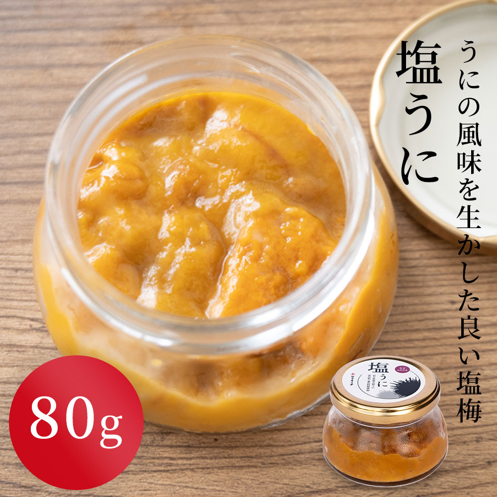 【ふるさと納税】  塩うに 80g 雲丹 ウニ 海胆 岩手県釜石市 三陸 新鮮 高級 ご褒美 海鮮食品 魚介類 海産物 豪華 大粒 きたむらさきうに 酒のさかな 酒のつまみ ご飯のお供 ご飯に合う 粒ウニ お取り寄せ ご飯が進む 日本酒 おつまみ
